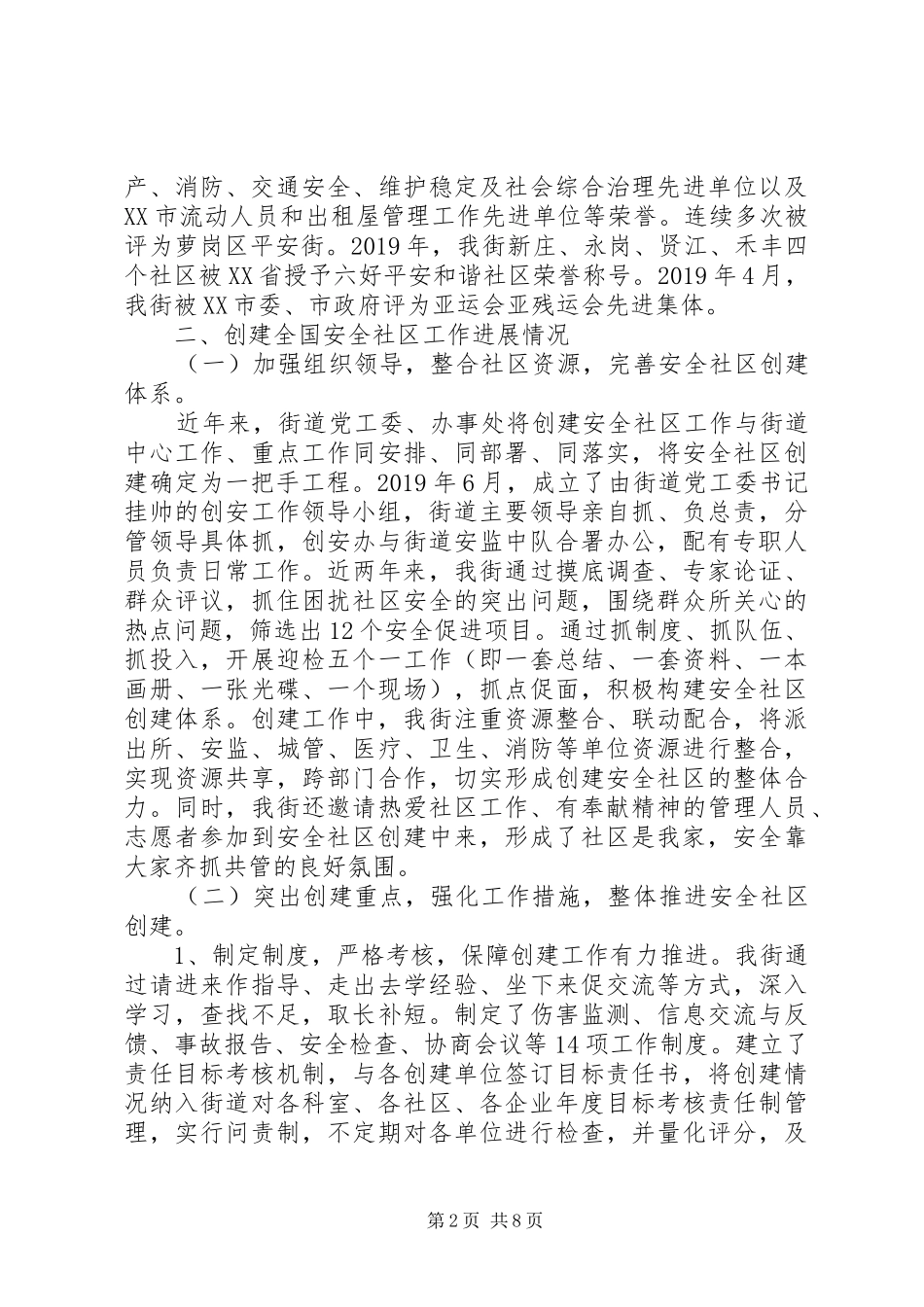 “人人享有安全和健康”创建全国安全社区工作报告_第2页