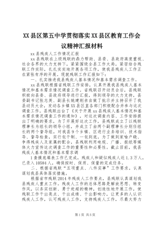 XX县区第五中学贯彻落实XX县区教育工作会议精神汇报材料