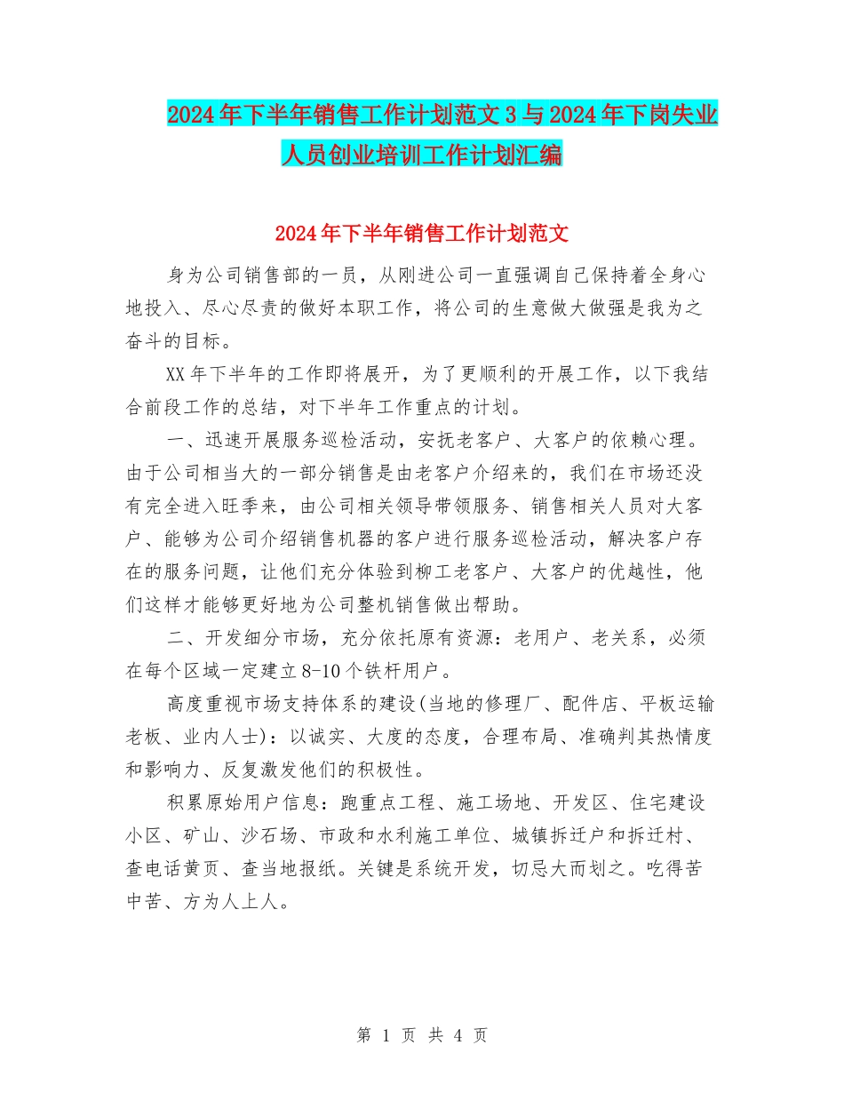 2024年下半年销售工作计划范文3与2024年下岗失业人员创业培训工作计划汇编_第1页