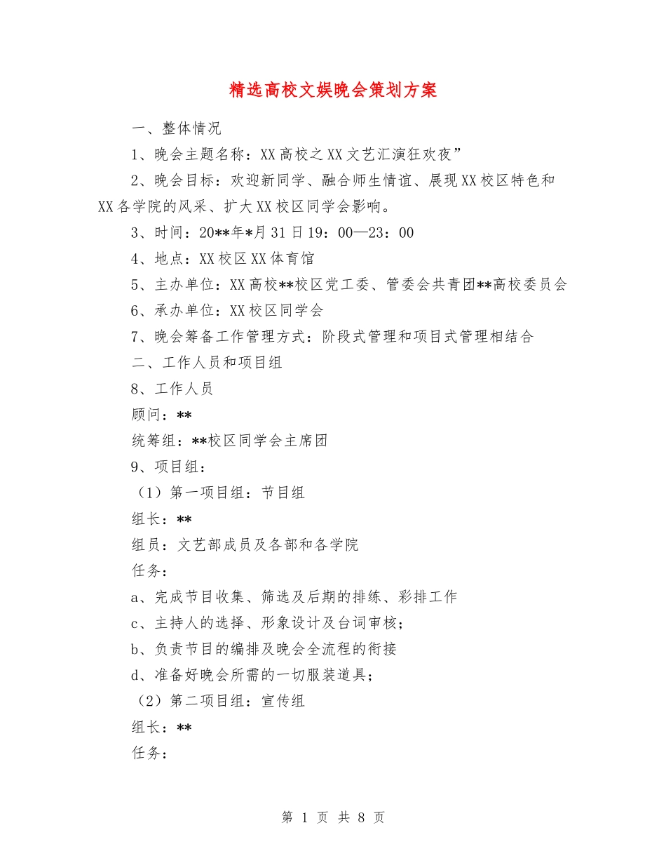 大学文娱晚会策划方案_第1页