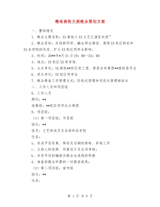 大学文娱晚会策划方案