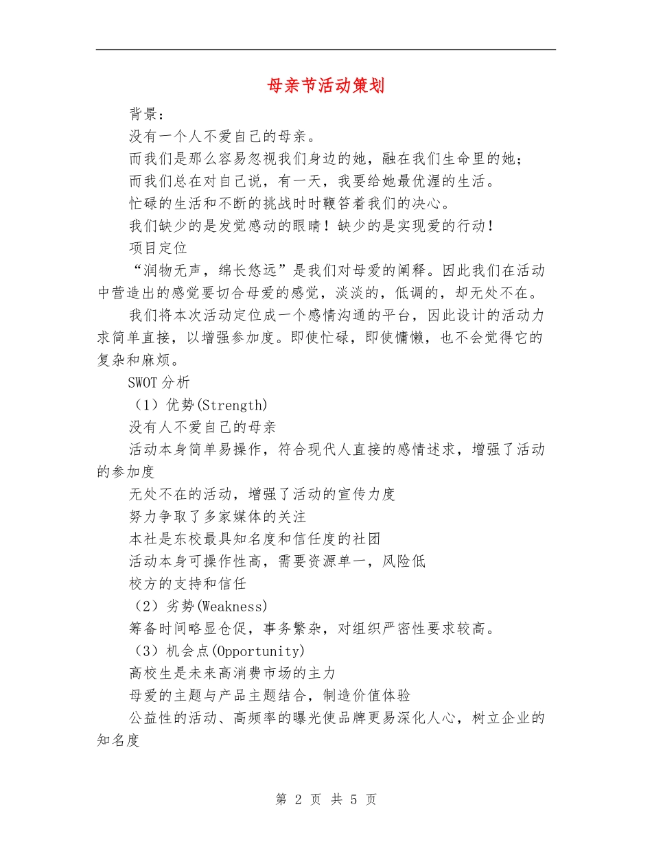 母亲节活动策划-1_第2页