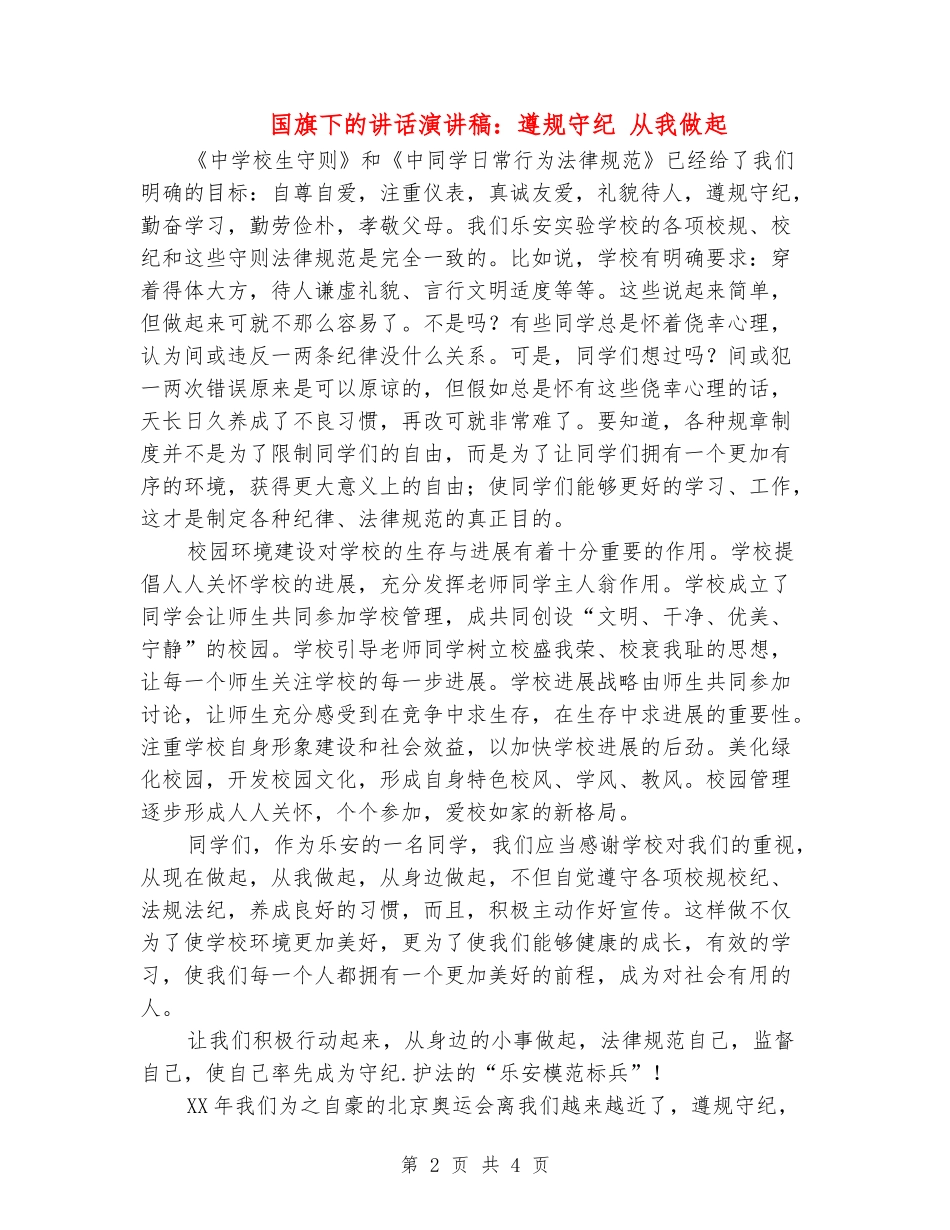 国旗下的讲话演讲稿：遵规守纪-从我做起_第2页
