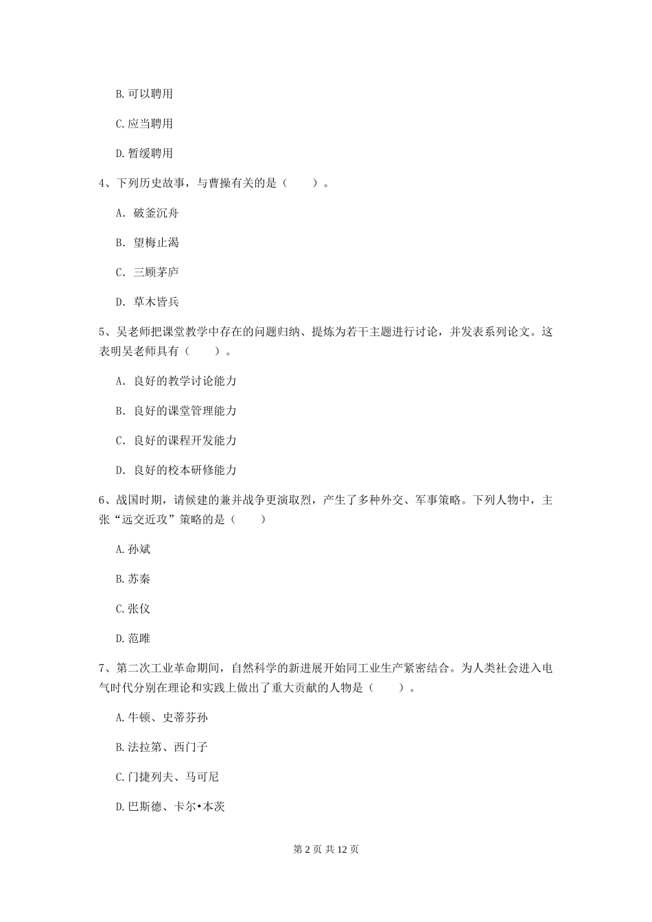 2024年中学教师资格《综合素质》考前检测试题-附解析_第2页