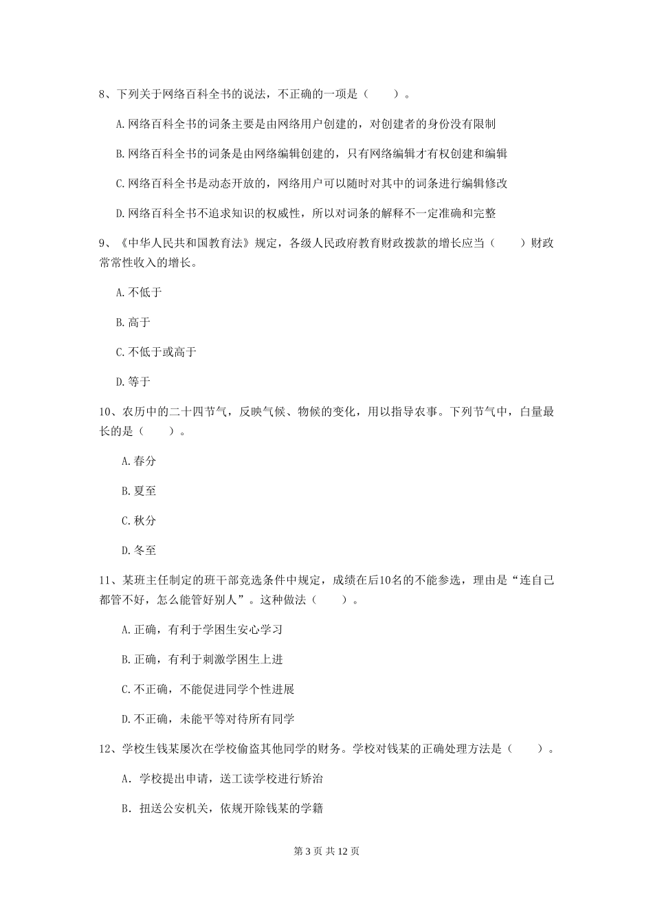 2024年中学教师资格《综合素质》考前检测试题-附解析_第3页