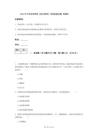 2024年中学教师资格《综合素质》考前检测试题-附解析
