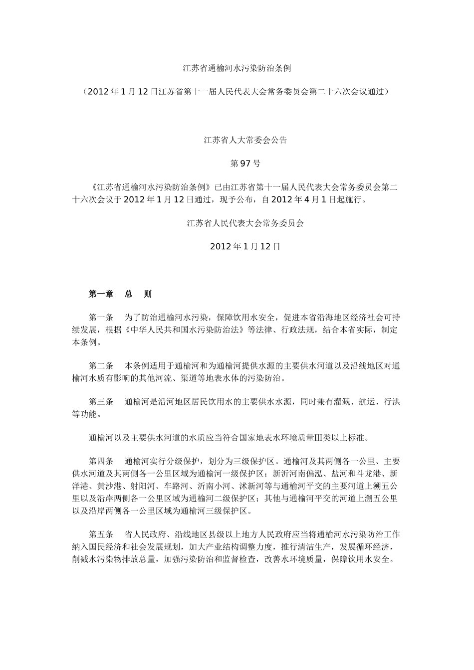 江苏省通榆河水污染防治条例_第1页