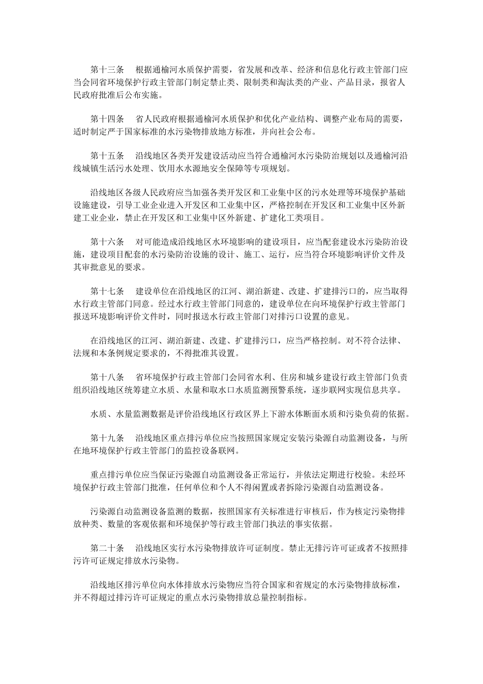江苏省通榆河水污染防治条例_第3页