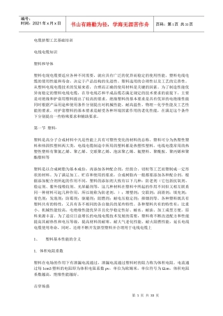 电缆挤塑工艺基础培训