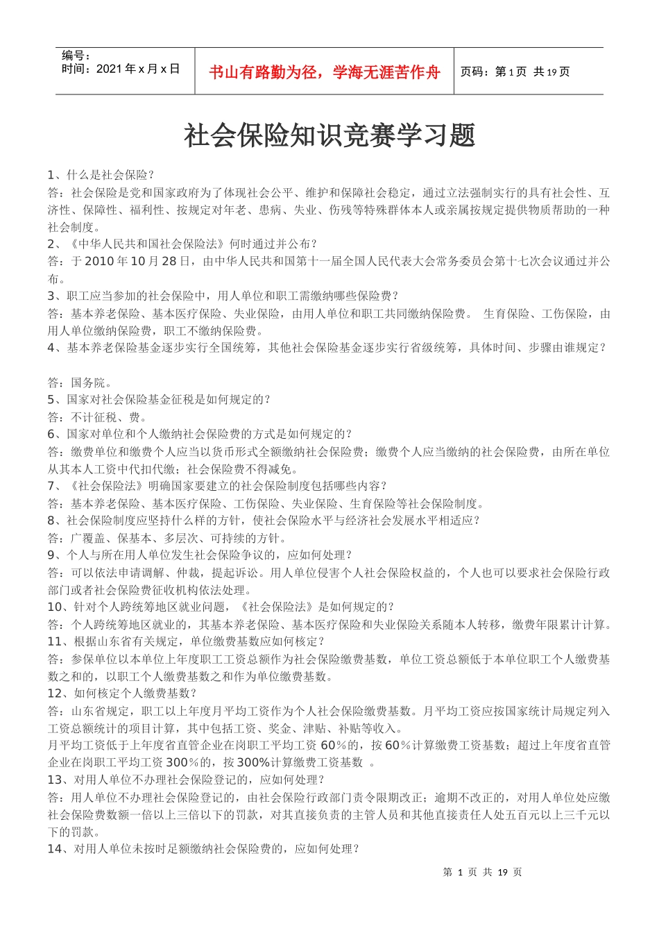 社会保险知识竞赛练习题_第1页
