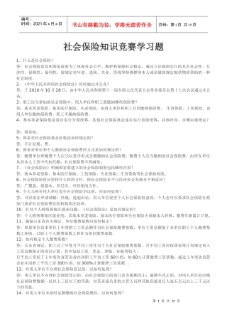 社会保险知识竞赛练习题