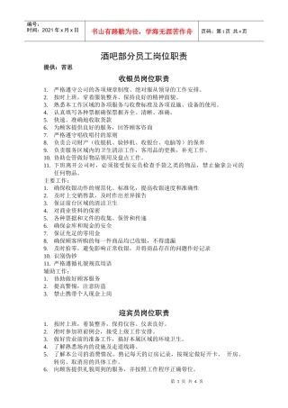 酒吧部分员工岗位职责