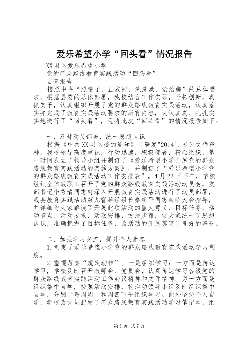 爱乐希望小学“回头看”情况报告_第1页