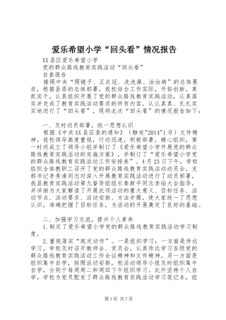 爱乐希望小学“回头看”情况报告