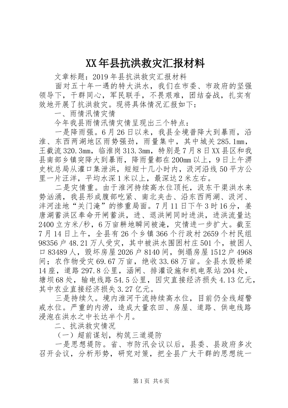 XX年县抗洪救灾汇报材料_第1页