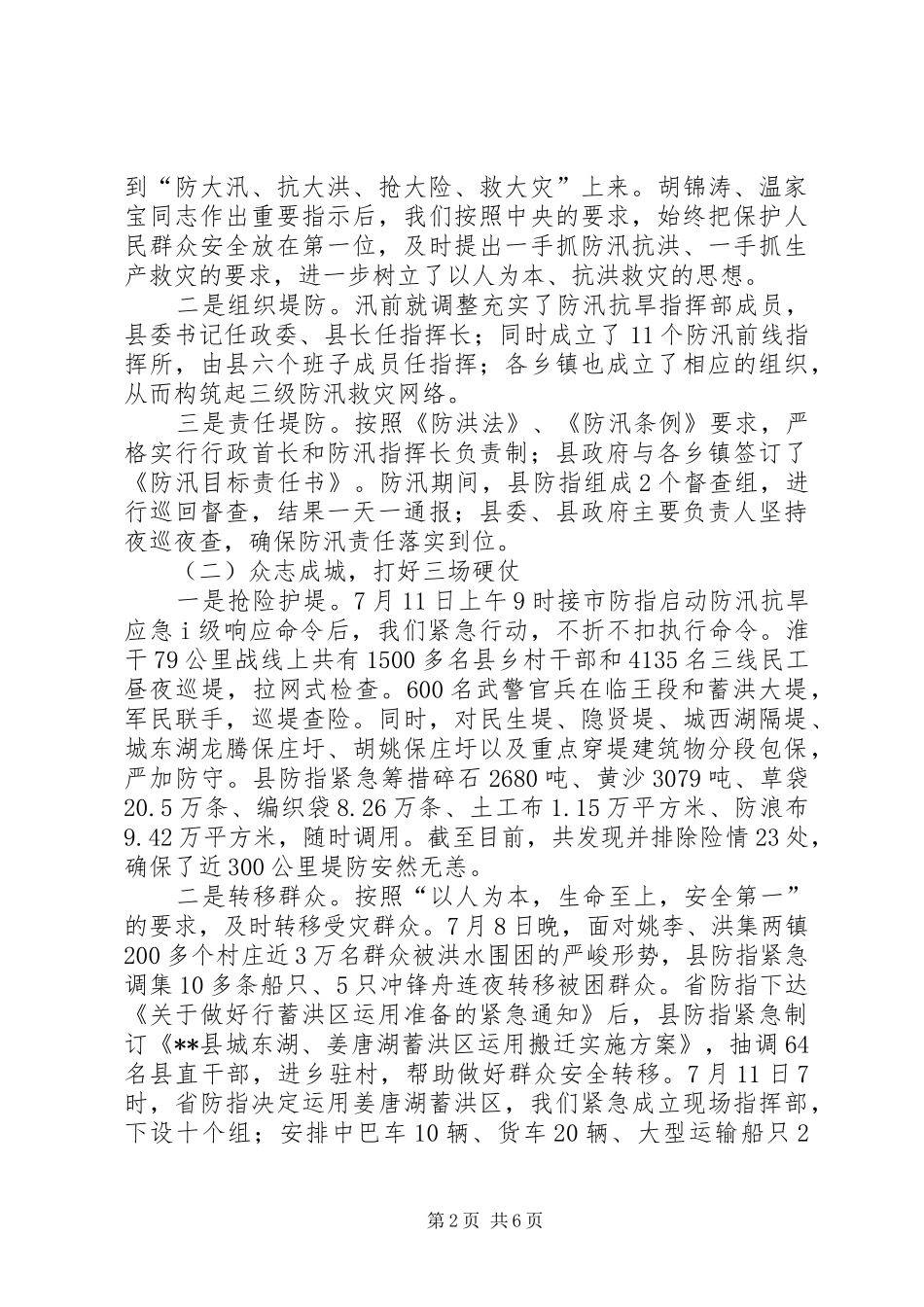 XX年县抗洪救灾汇报材料_第2页