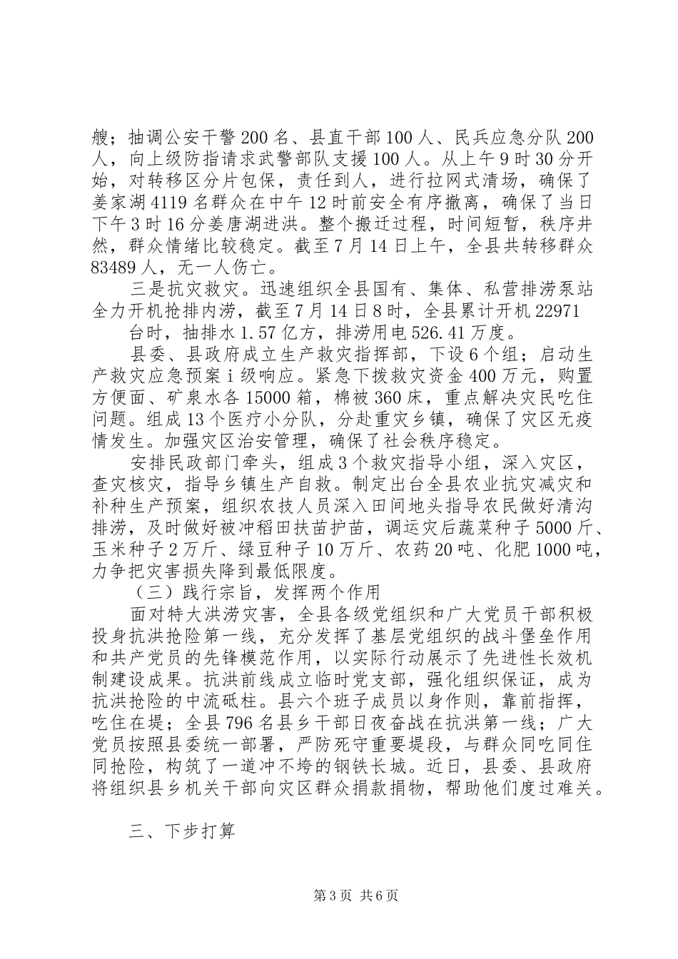 XX年县抗洪救灾汇报材料_第3页