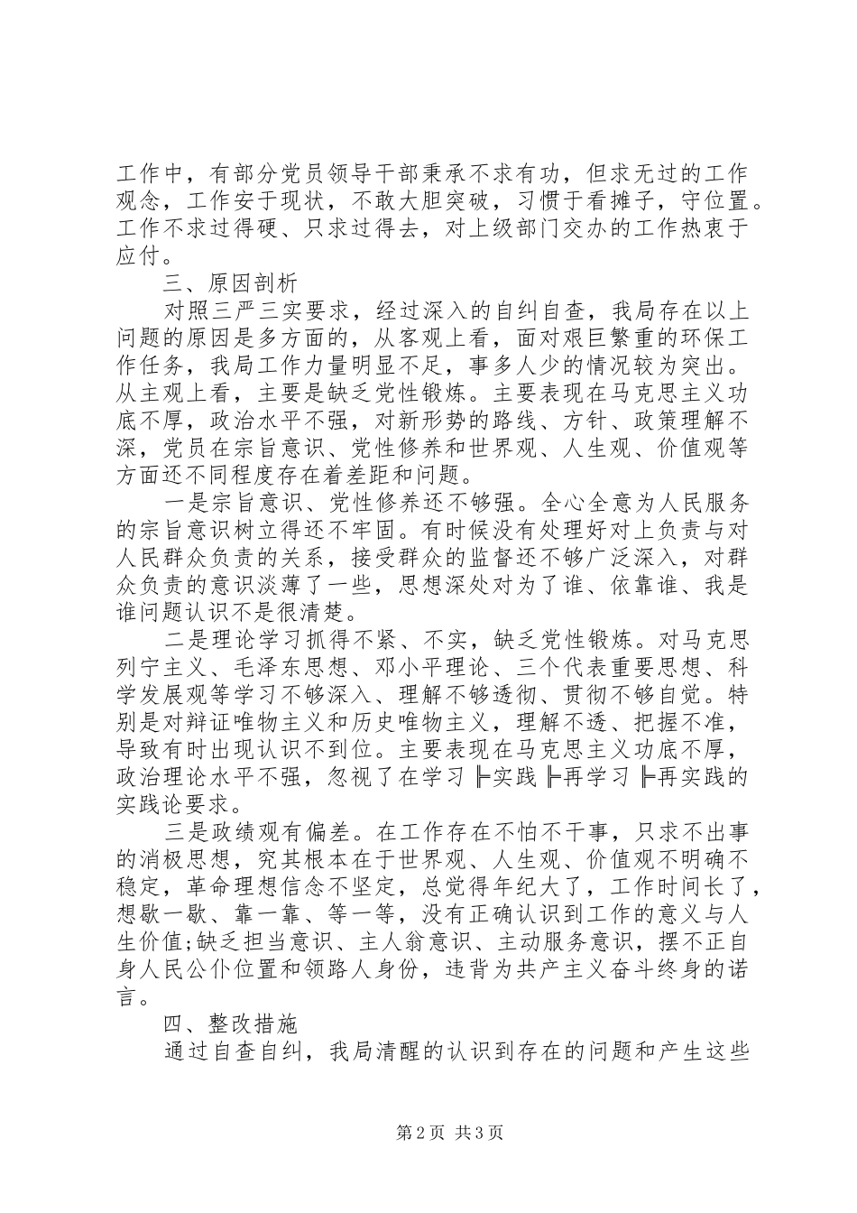 XX年局“三严三实”自查自纠报告_第2页