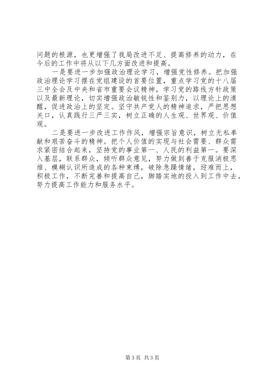 XX年局“三严三实”自查自纠报告_第3页