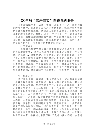 XX年局“三严三实”自查自纠报告