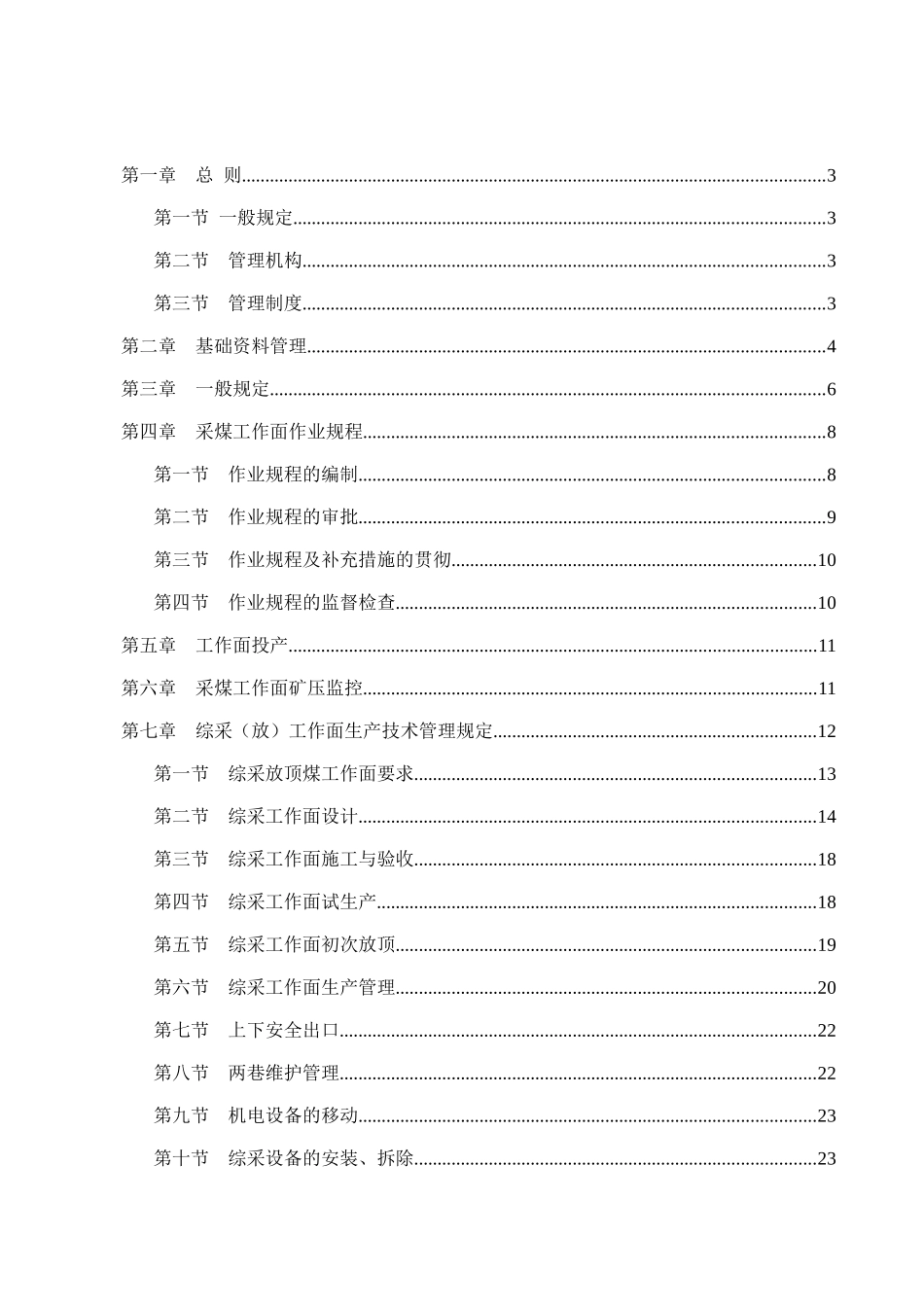 采煤生产技术管理规定_第2页