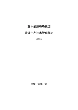 采煤生产技术管理规定