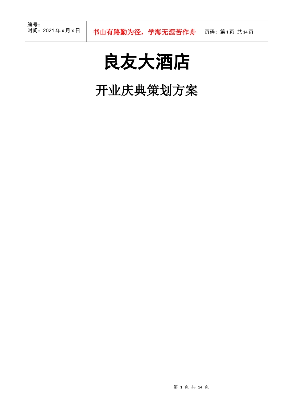 良友大酒店开业计划书_第1页