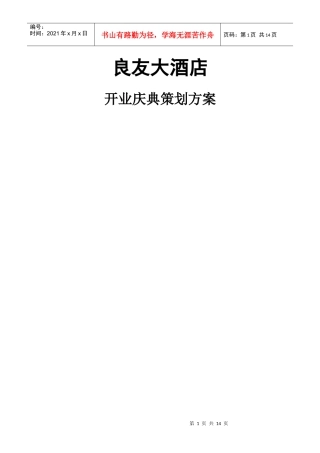 良友大酒店开业计划书