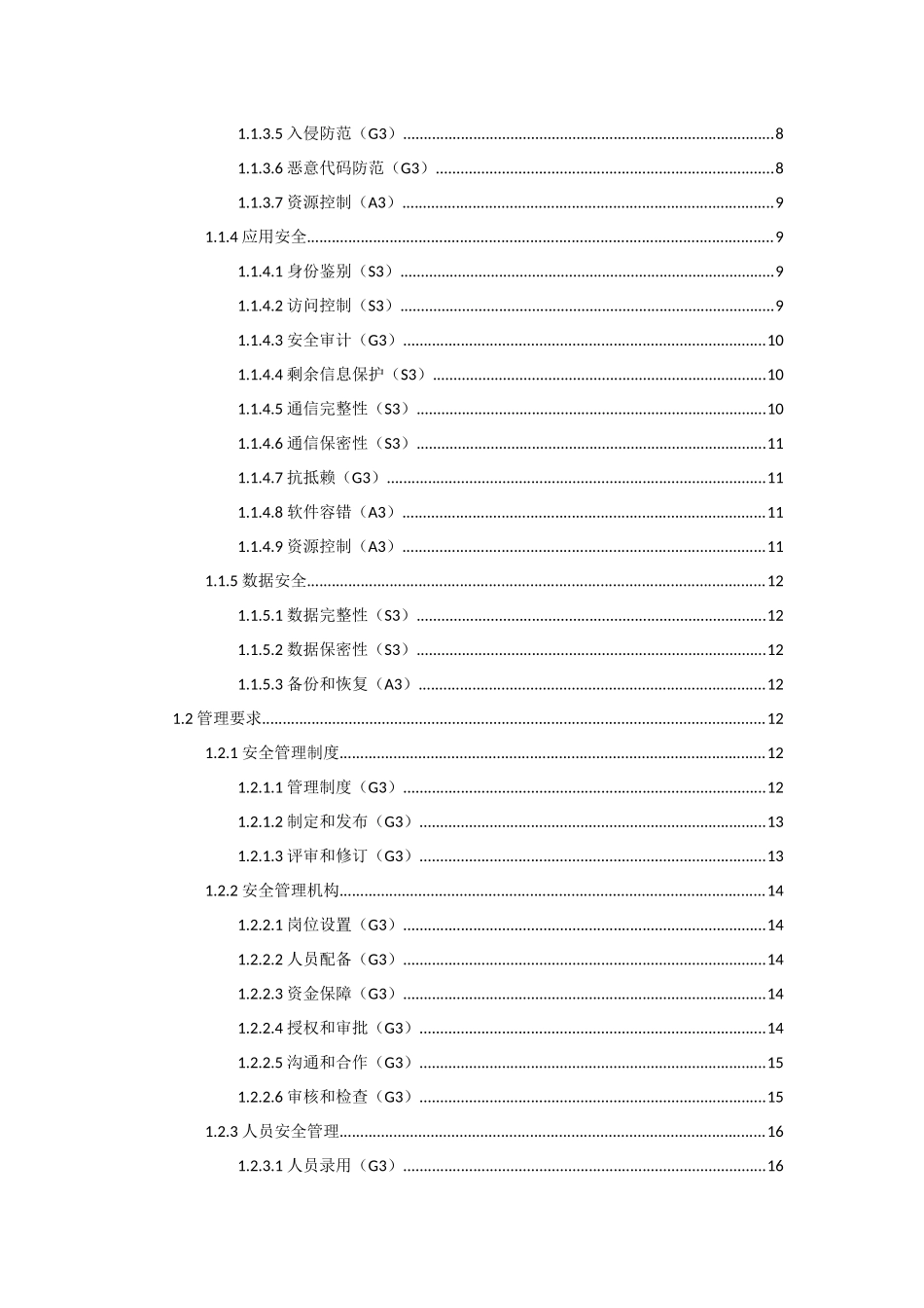 电力行业信息系统安全等级保护基本要求(三级)_第2页