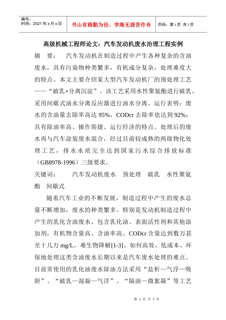 高级机械工程师论文：汽车发动机废水治理工程实例_第1页