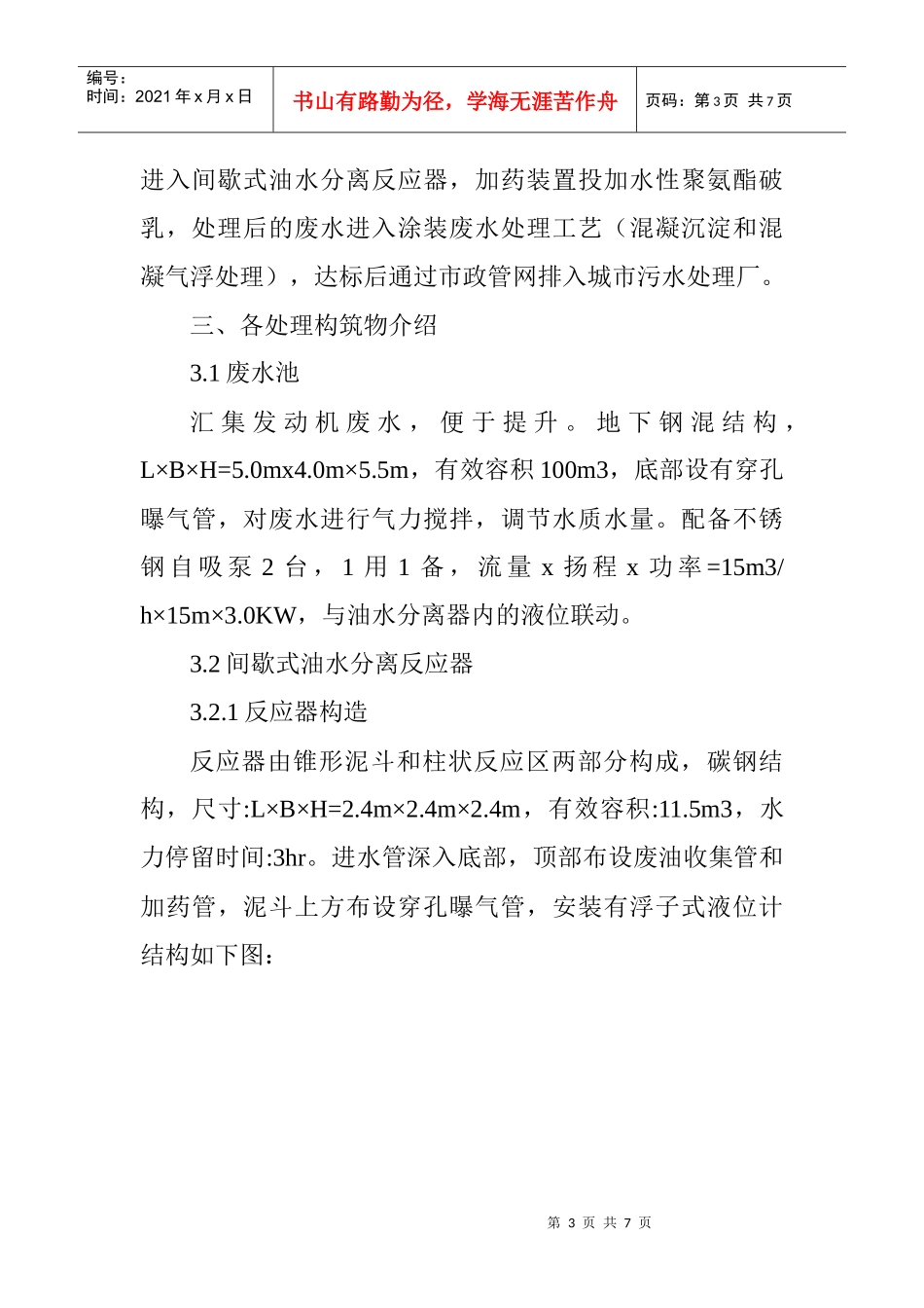 高级机械工程师论文：汽车发动机废水治理工程实例_第3页