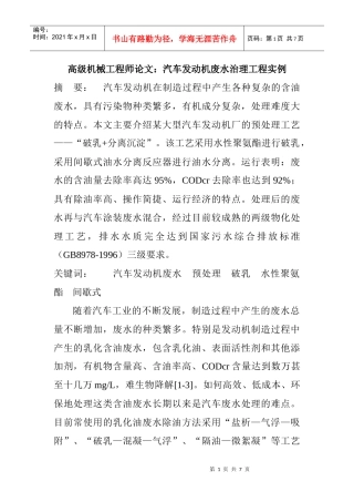 高级机械工程师论文：汽车发动机废水治理工程实例
