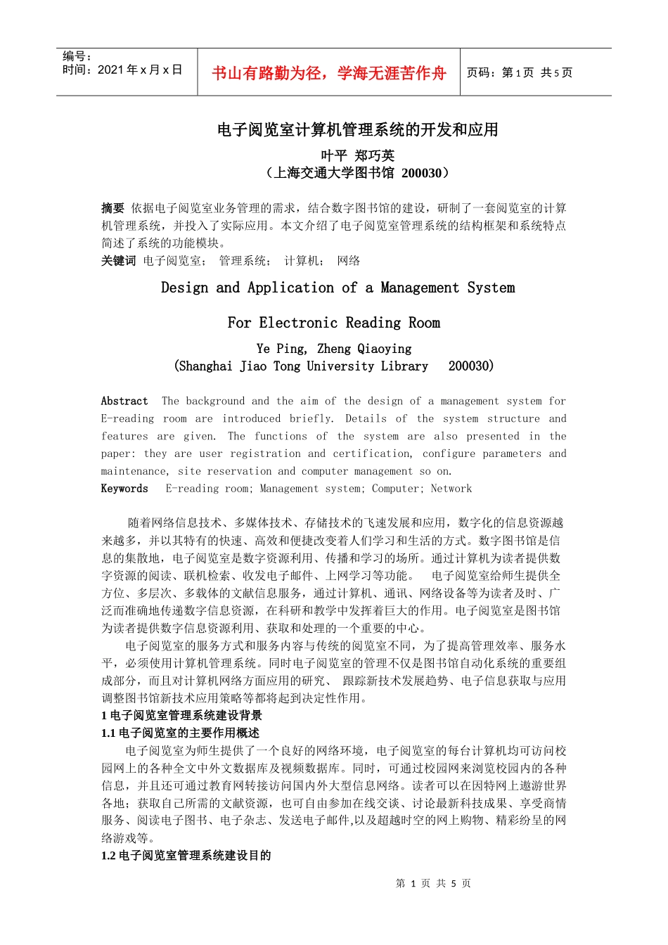 电子阅览室计算机管理系统的开发和应用_第1页