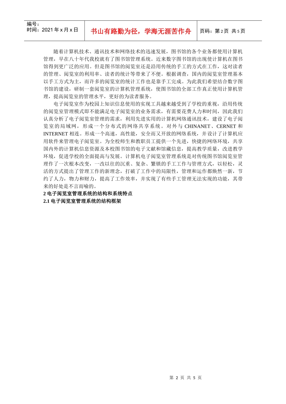 电子阅览室计算机管理系统的开发和应用_第2页