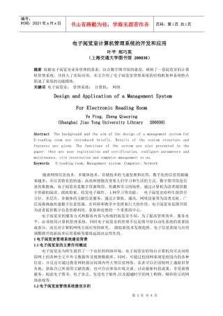 电子阅览室计算机管理系统的开发和应用
