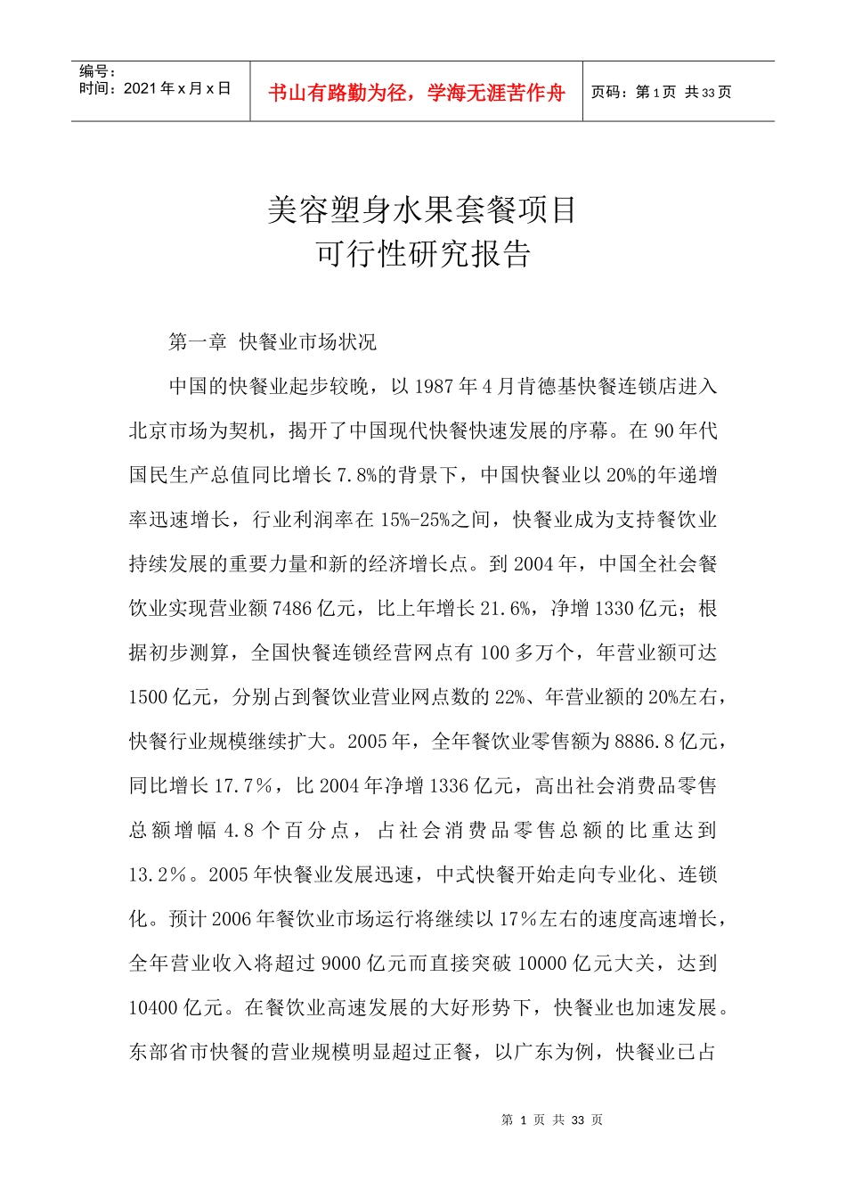 美容塑身水果套餐项目可行性研究报告_第1页