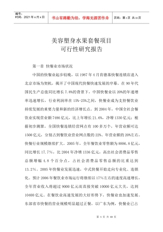 美容塑身水果套餐项目可行性研究报告