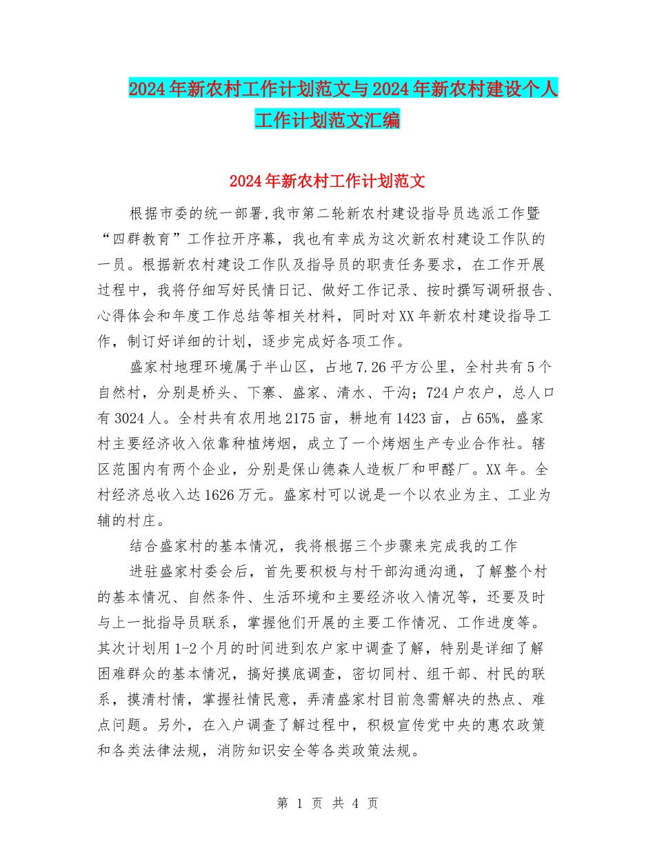 2024年新农村工作计划范文与2024年新农村建设个人工作计划范文汇编_第1页