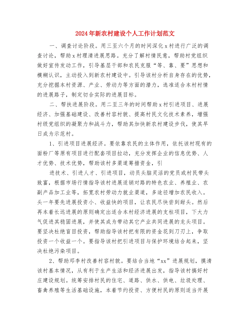 2024年新农村工作计划范文与2024年新农村建设个人工作计划范文汇编_第3页