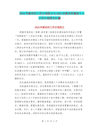 2024年新农村工作计划范文与2024年新农村建设个人工作计划范文汇编