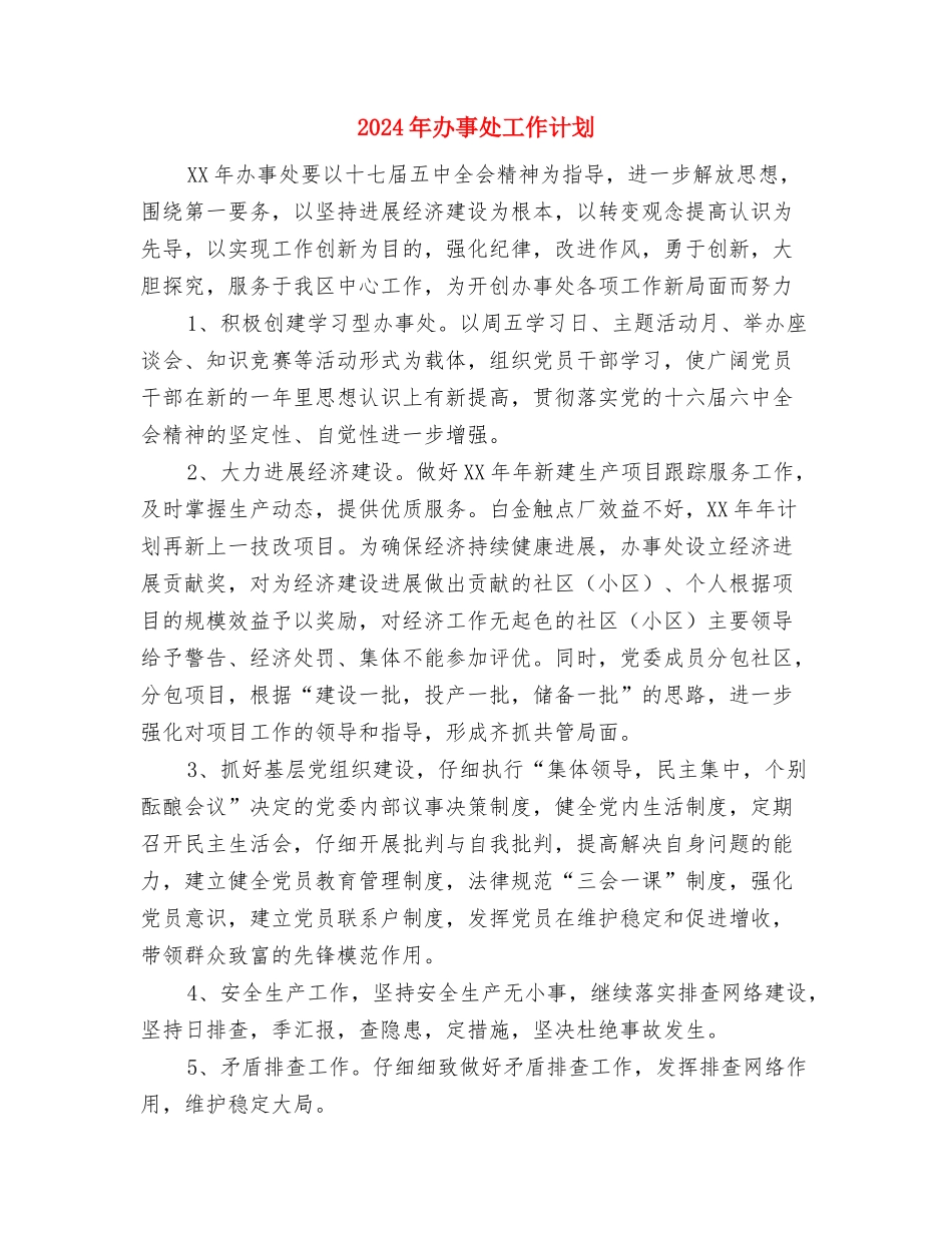 2024年办事处司法行政工作计划样文与2024年办事处工作计划-1汇编_第3页