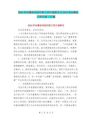 2024年办事处司法行政工作计划样文与2024年办事处工作计划-1汇编