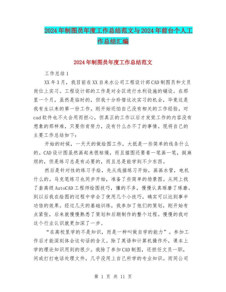 2024年制图员年度工作总结范文与2024年前台个人工作总结汇编_第1页