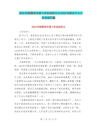 2024年制图员年度工作总结范文与2024年前台个人工作总结汇编