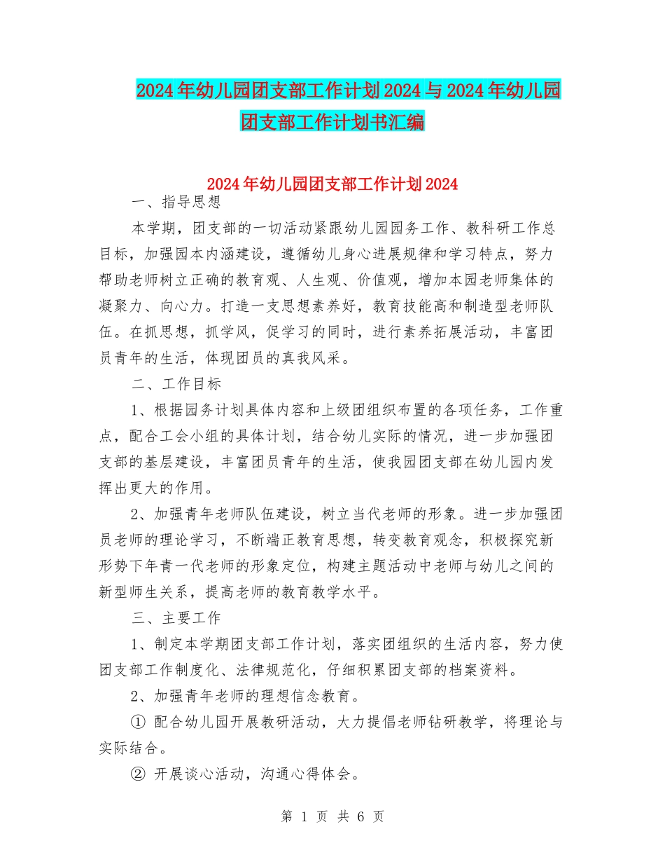 2024年幼儿园团支部工作计划2024与2024年幼儿园团支部工作计划书汇编_第1页
