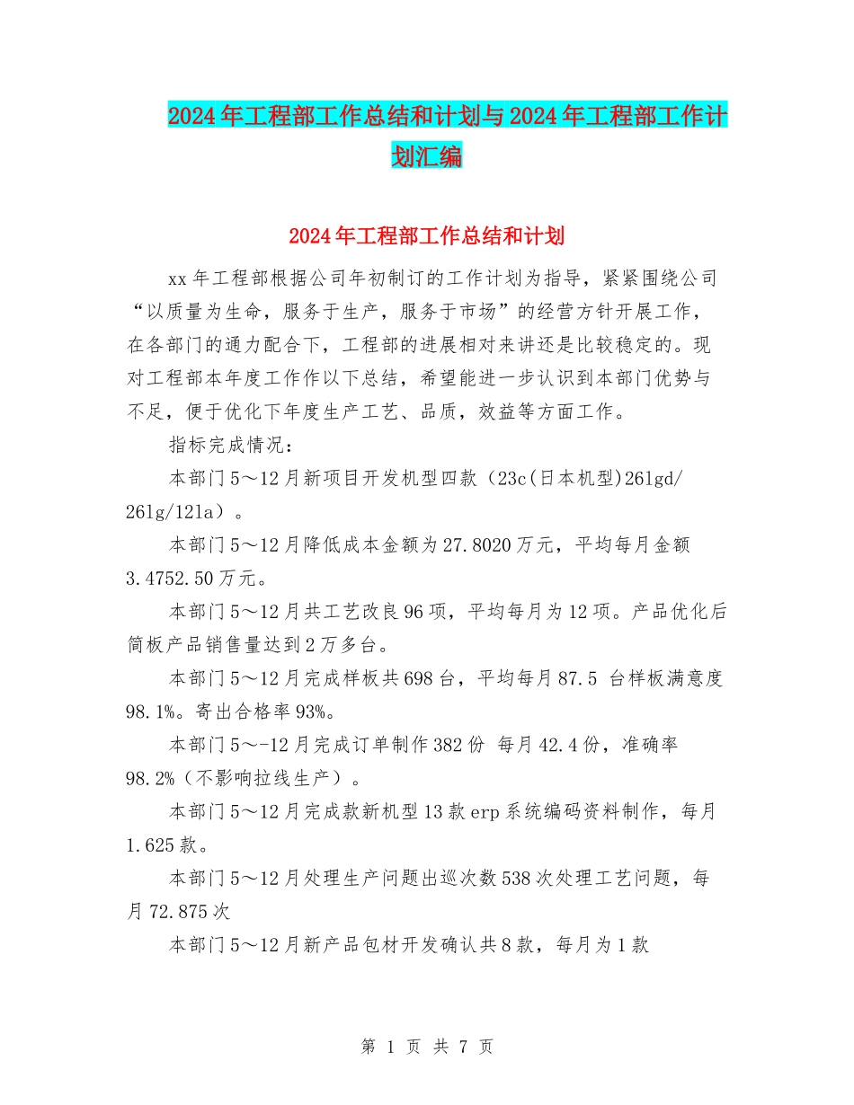 2024年工程部工作总结和计划与2024年工程部工作计划汇编_第1页