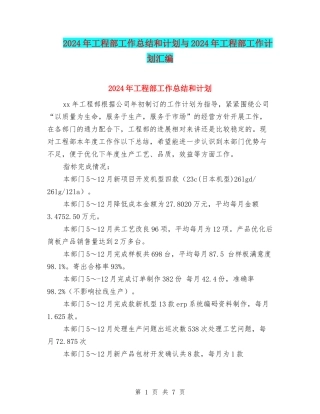 2024年工程部工作总结和计划与2024年工程部工作计划汇编