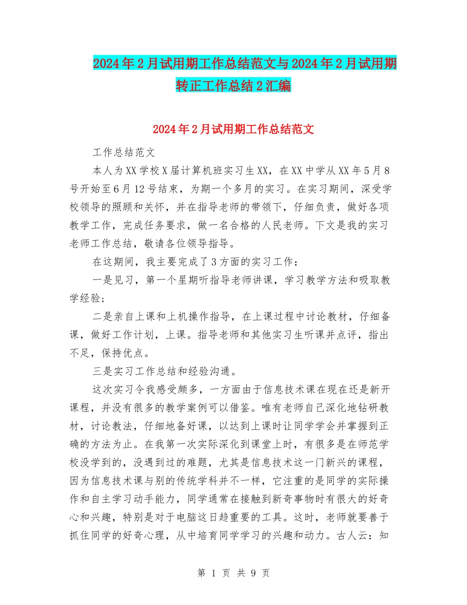 2024年2月试用期工作总结范文与2024年2月试用期转正工作总结2汇编_第1页
