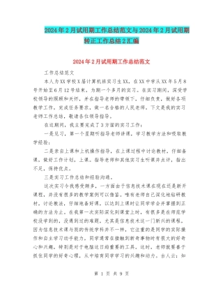 2024年2月试用期工作总结范文与2024年2月试用期转正工作总结2汇编
