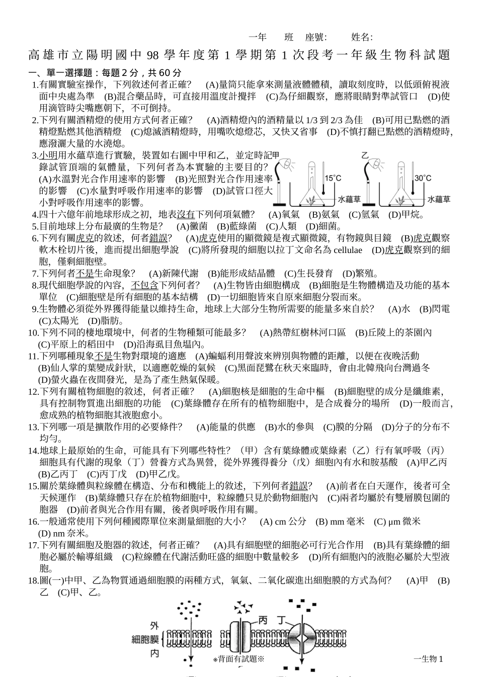 高雄市立阳明国中98学年度第1学期第1次段考一年级生物..._第1页